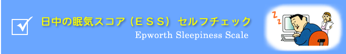 日中の眠気スコア（ESS）セルフチェック