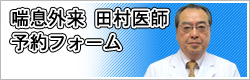 喘息外来　田村医師　予約フォーム