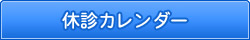 休診カレンダー