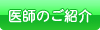 医師のご紹介