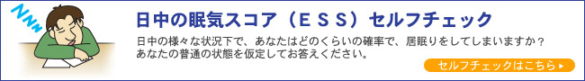 日中の眠気スコア（ESS）セルフチェック