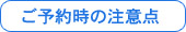 ご予約時の注意点